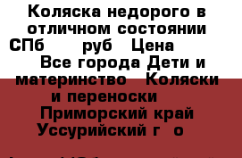 Коляска недорого в отличном состоянии СПб 1000 руб › Цена ­ 1 000 - Все города Дети и материнство » Коляски и переноски   . Приморский край,Уссурийский г. о. 